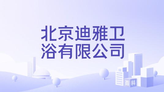 北京迪雅卫浴有限公司
