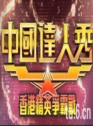 中国达人秀香港精英争霸战