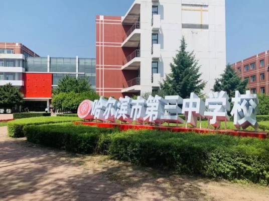 哈尔滨市第三中学校国际部