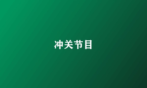 冲关节目
