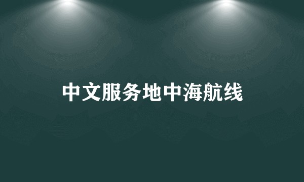中文服务地中海航线