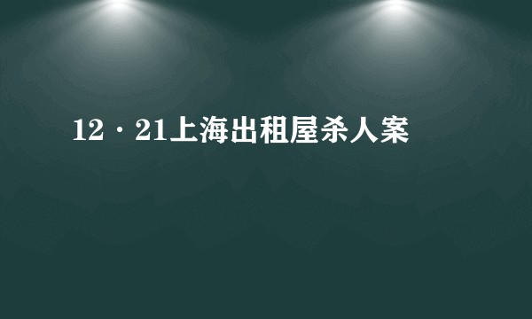12·21上海出租屋杀人案