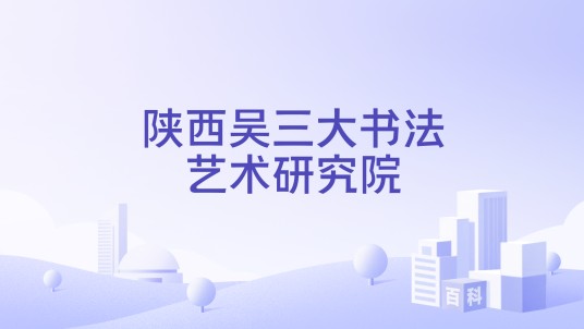 陕西吴三大书法艺术研究院