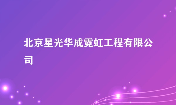 北京星光华成霓虹工程有限公司