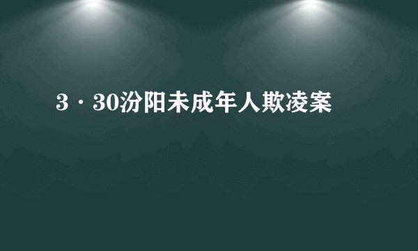 3·30汾阳未成年人欺凌案