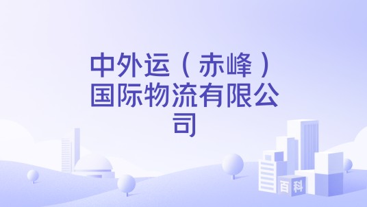 中外运(赤峰)国际物流有限公司