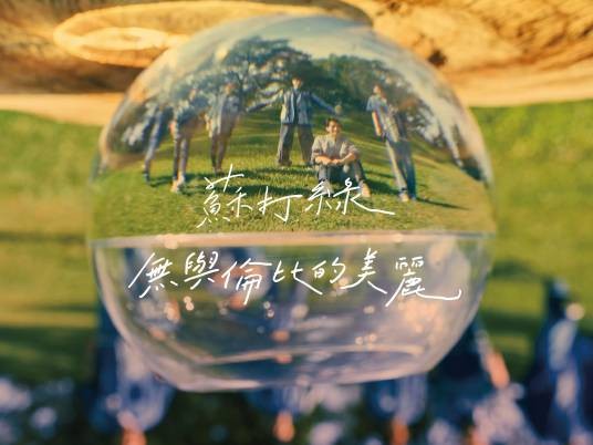 我是一棵秋天的树(苏打绿2023年翻唱的歌曲)