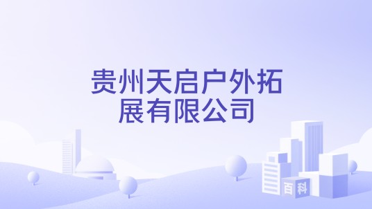 贵州天启户外拓展有限公司