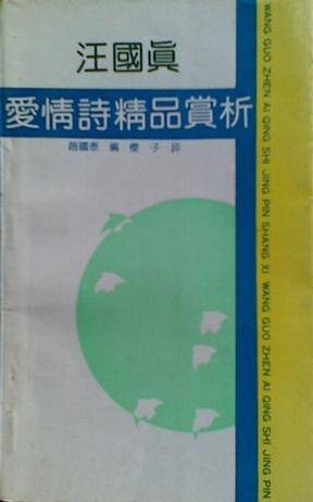 汪国真爱情诗精品赏析