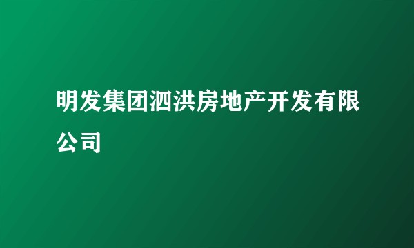 明发集团泗洪房地产开发有限公司