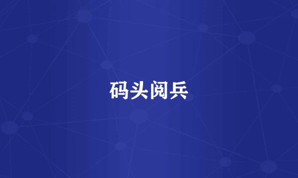 码头阅兵
