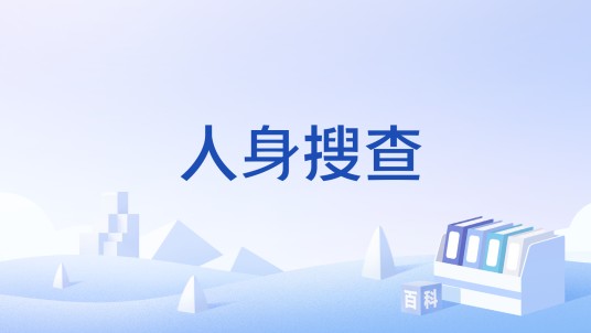 人身搜查