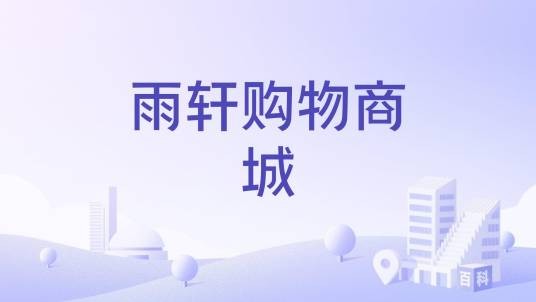 雨轩购物商城