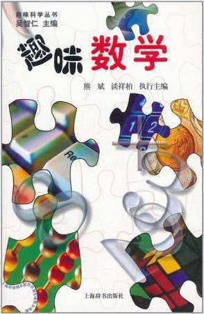 趣味科学丛书·趣味数学