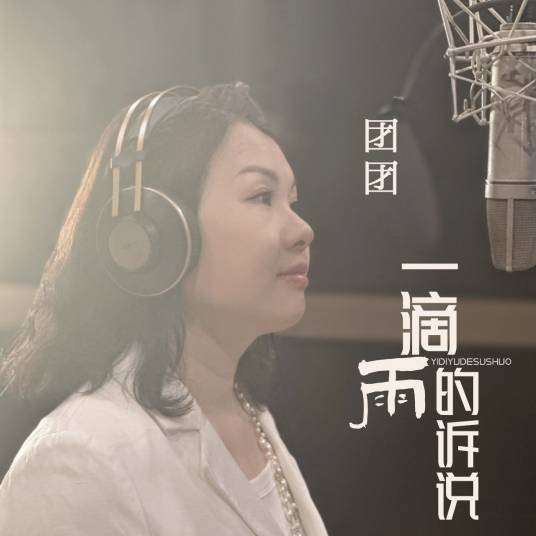 一滴雨的诉说