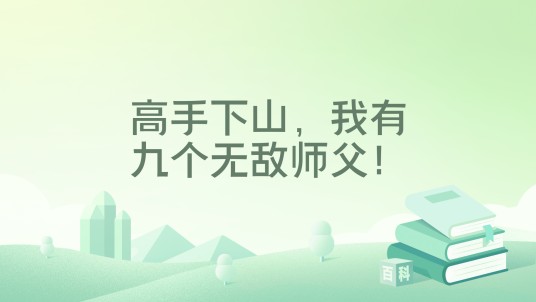 高手下山,我有九个无敌师父!