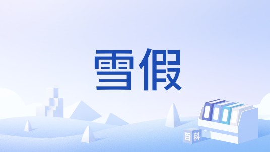 雪假