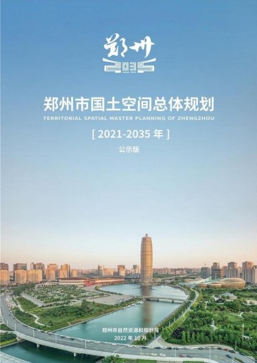 郑州市国土空间总体规划(2021—2035年)