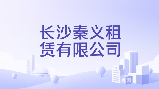 长沙秦义租赁有限公司