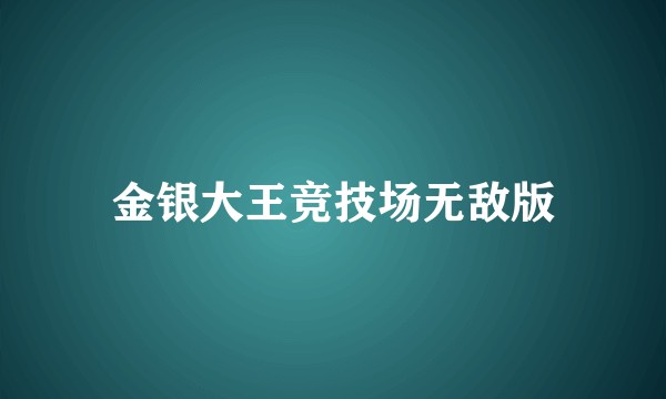 金银大王竞技场无敌版