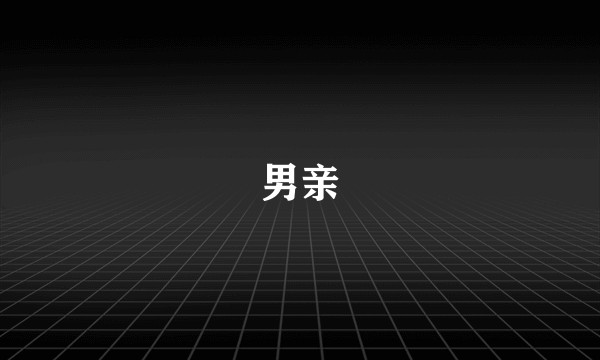 男亲