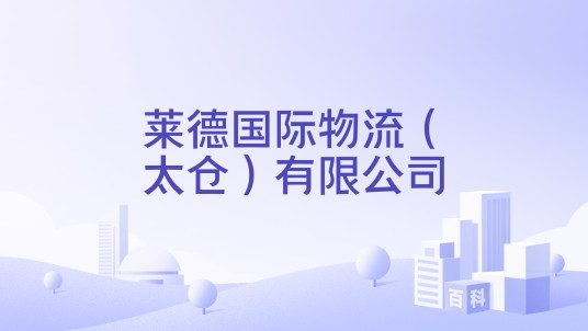 莱德国际物流（太仓）有限公司