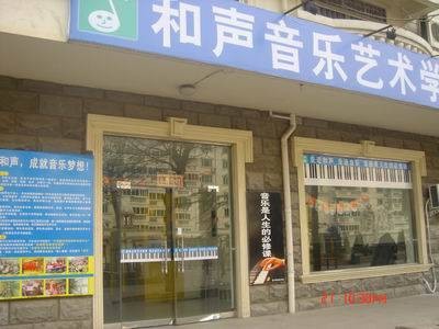 郑州和声音乐艺术学校