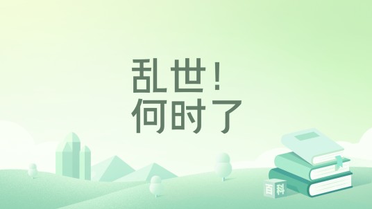 乱世！何时了