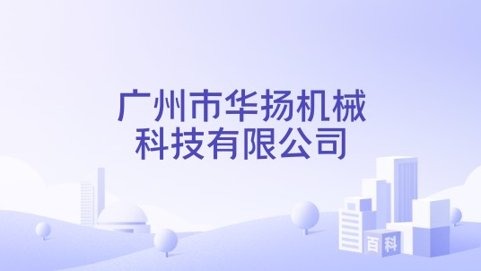 广州市华扬机械科技有限公司