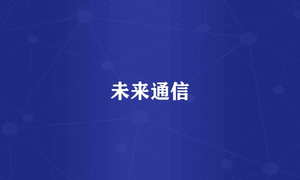 未来通信