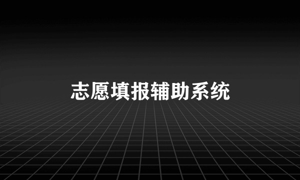 志愿填报辅助系统