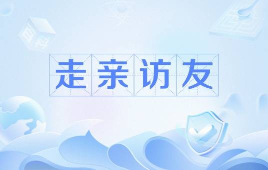 走亲访友