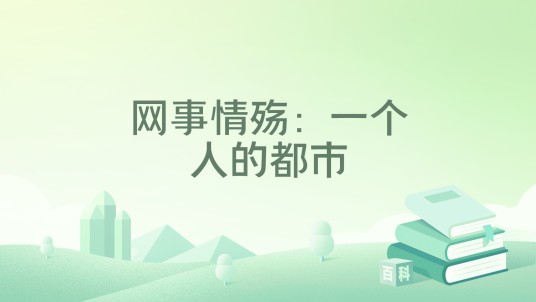 网事情殇：一个人的都市