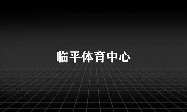 临平体育中心