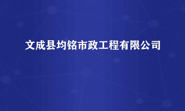 文成县均铭市政工程有限公司