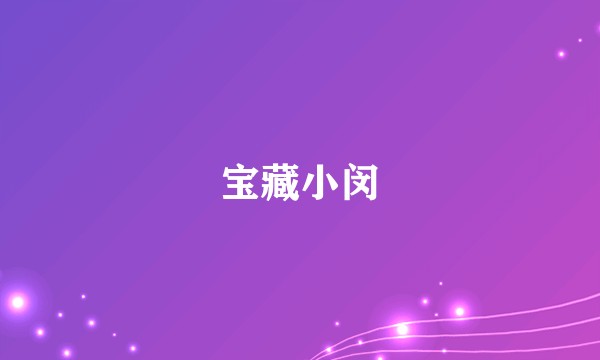宝藏小闵