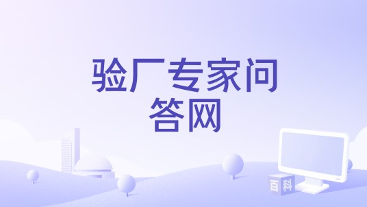 验厂专家问答网