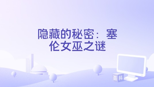 隐藏的秘密：塞伦女巫之谜