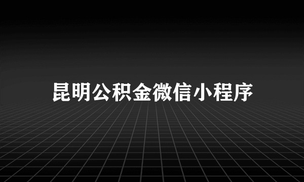 昆明公积金微信小程序