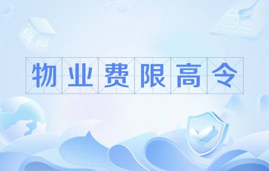 物业费限高令