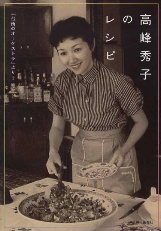 高峰秀子のレシピ