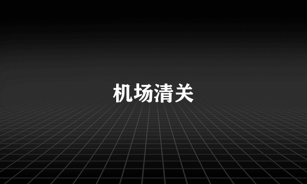 机场清关