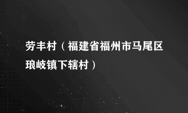 劳丰村(福建省福州市马尾区琅岐镇下辖村)