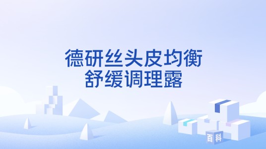 德研丝头皮均衡舒缓调理露