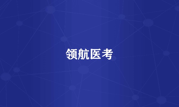 领航医考