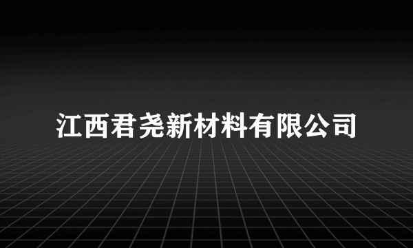 江西君尧新材料有限公司