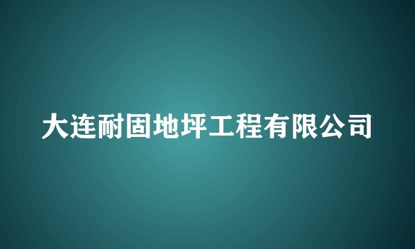 大连耐固地坪工程有限公司