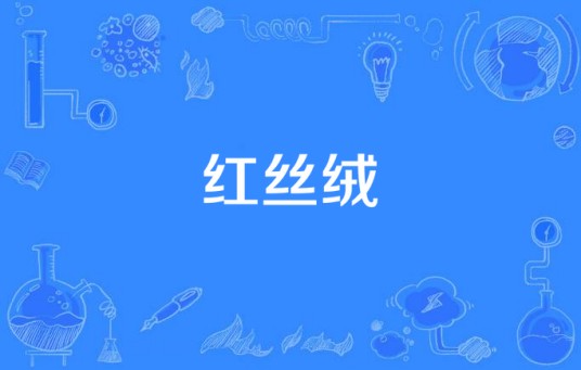 红丝绒(专辑《寂静山林》中的歌曲)