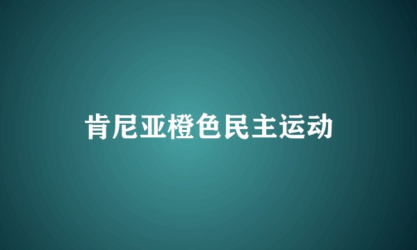 肯尼亚橙色民主运动