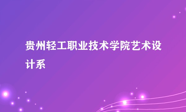 贵州轻工职业技术学院艺术设计系